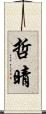 哲晴 Scroll