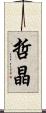 哲晶 Scroll