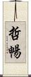 哲暢 Scroll