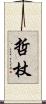 哲杖 Scroll
