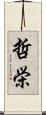 哲栄 Scroll