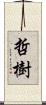 哲樹 Scroll