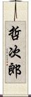 哲次郎 Scroll