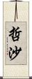哲沙 Scroll