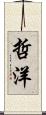 哲洋 Scroll