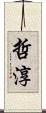 哲淳 Scroll
