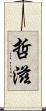 哲滋 Scroll