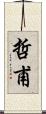 哲甫 Scroll