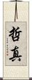 哲真 Scroll