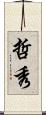 哲秀 Scroll