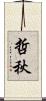 哲秋 Scroll