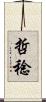 哲稔 Scroll