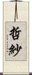 哲紗 Scroll