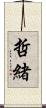 哲緒 Scroll