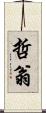 哲翁 Scroll