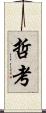哲考 Scroll