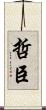 哲臣 Scroll