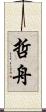 哲舟 Scroll