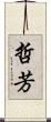 哲芳 Scroll
