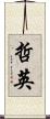哲英 Scroll
