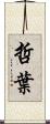 哲葉 Scroll