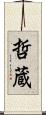 哲蔵 Scroll