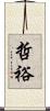 哲裕 Scroll