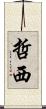 哲西 Scroll