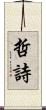 哲詩 Scroll