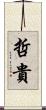 哲貴 Scroll