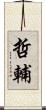 哲輔 Scroll