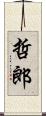 哲郎 Scroll