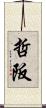 哲阪 Scroll