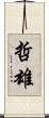 哲雄 Scroll