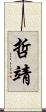 哲靖 Scroll