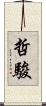哲駿 Scroll