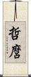哲麿 Scroll