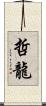 哲龍 Scroll