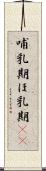 哺乳期 Scroll