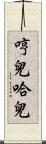 哼兒哈兒 Scroll