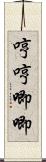 哼哼唧唧 Scroll