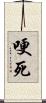 哽死 Scroll