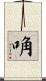 唃 Scroll