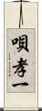 唄孝一 Scroll