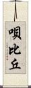 唄比丘 Scroll