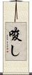 唆し Scroll