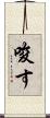 唆す Scroll