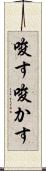 唆す Scroll