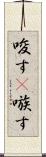 唆す(P) Scroll