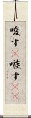 唆す(P) Scroll
